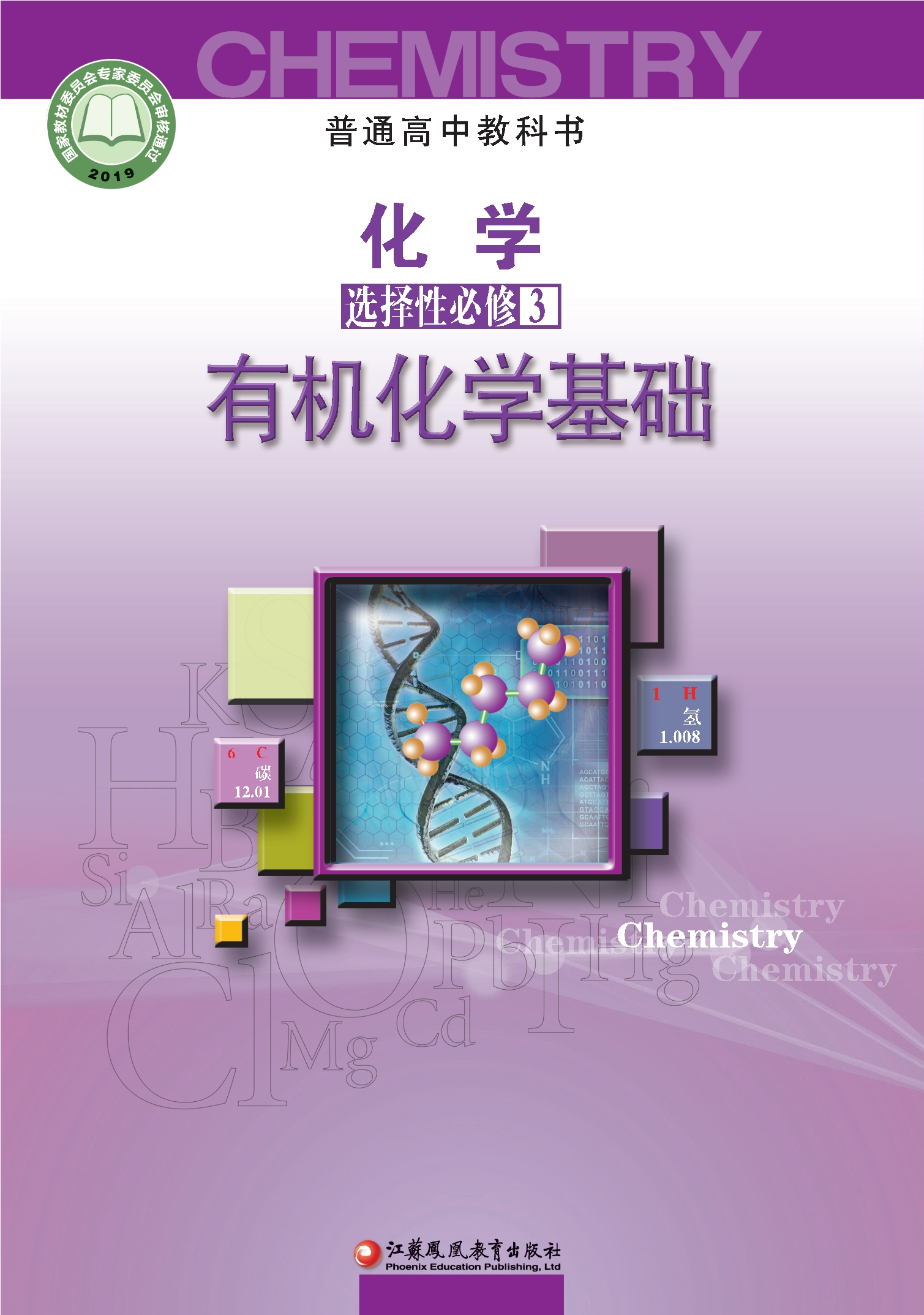普通高中教科书·化学选择性必修3 有机化学基础